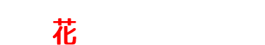 花火ステーション