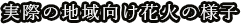 実際の地域向け花火の様子