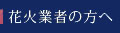 花火業者の方へ