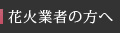 花火業者の方へ