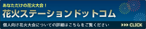 花火ステーション