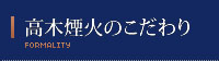 高木煙火のこだわり